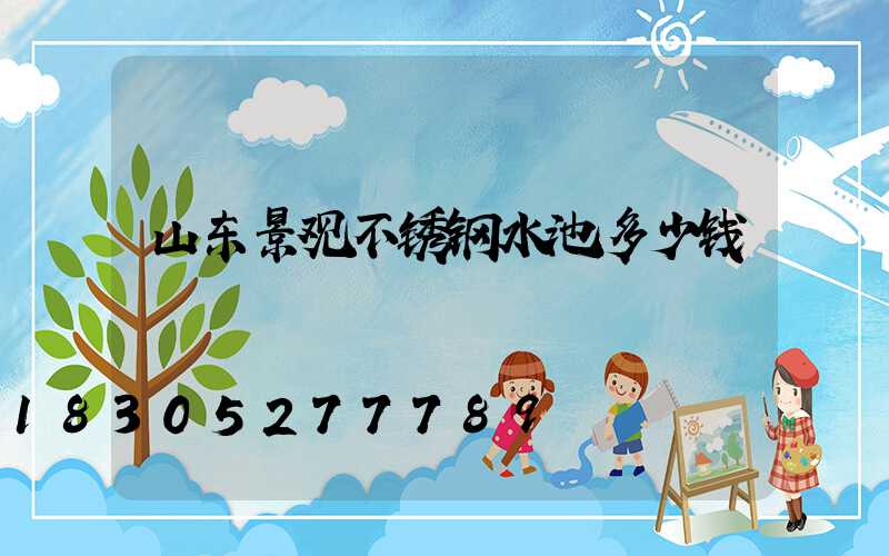 山东景观不锈钢水池多少钱