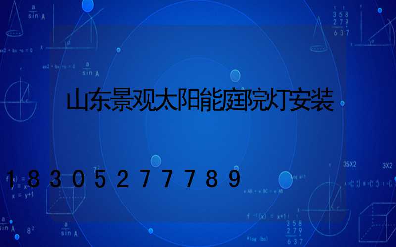 山东景观太阳能庭院灯安装