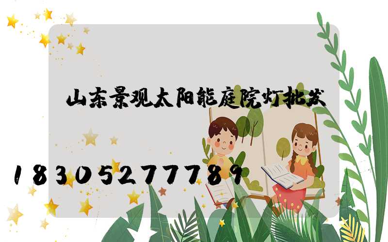 山东景观太阳能庭院灯批发