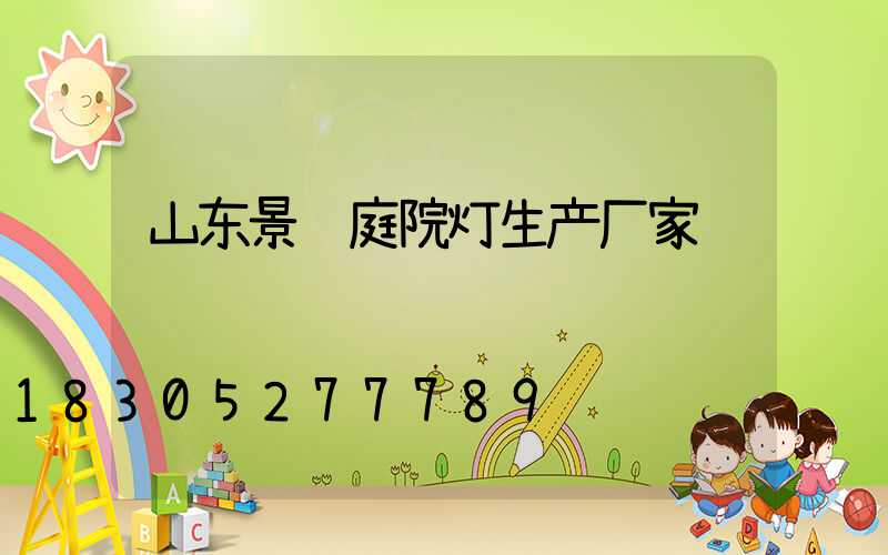 山东景观庭院灯生产厂家