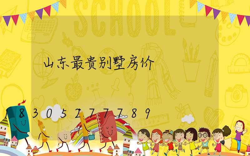 山东最贵别墅房价