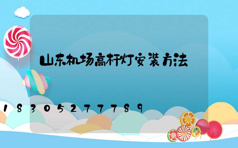 山东机场高杆灯安装方法