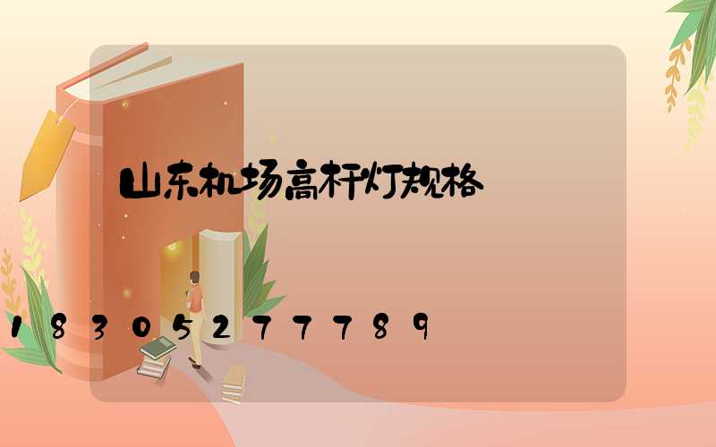 山东机场高杆灯规格