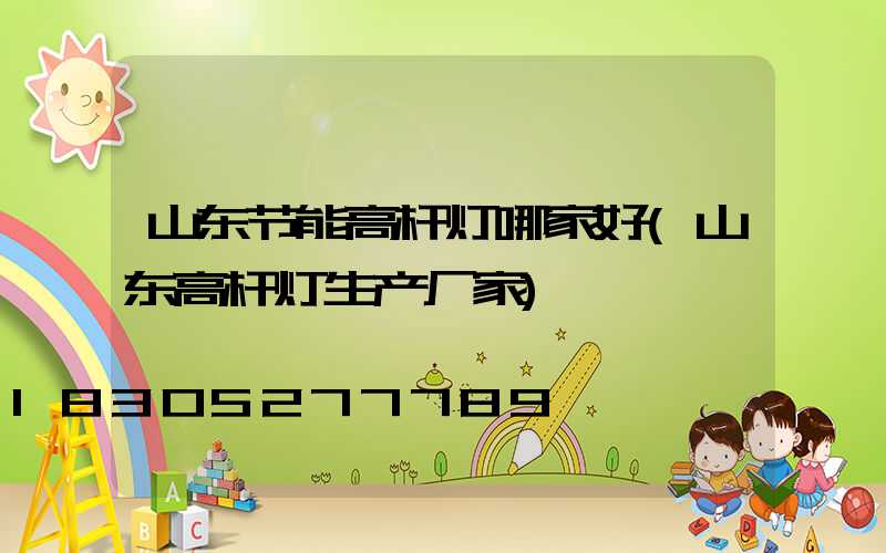 山东节能高杆灯哪家好(山东高杆灯生产厂家)