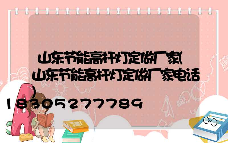 山东节能高杆灯定做厂家(山东节能高杆灯定做厂家电话)