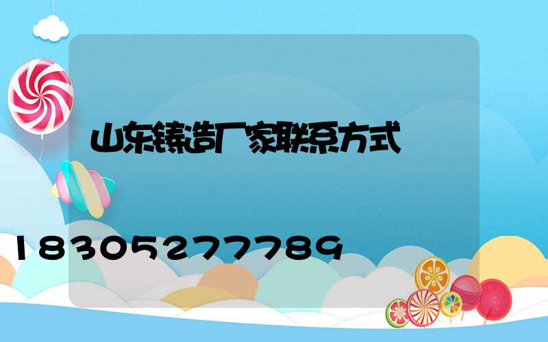 山东铸造厂家联系方式