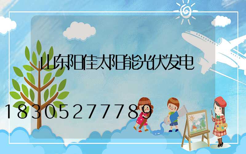山东阳佳太阳能光伏发电