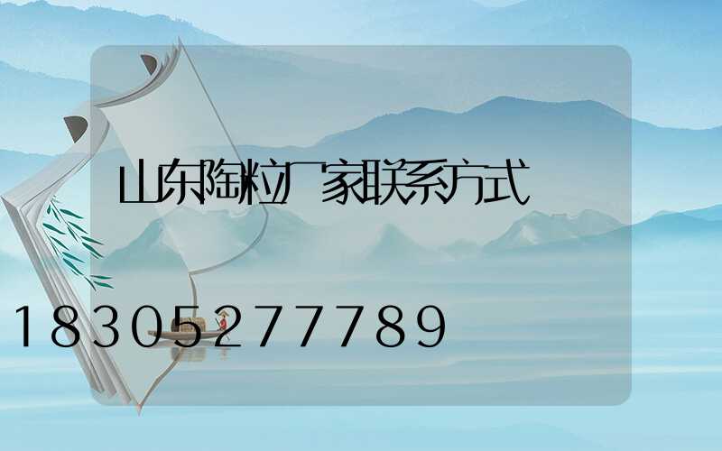 山东陶粒厂家联系方式