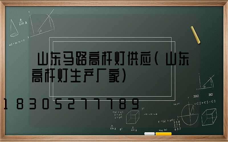 山东马路高杆灯供应(山东高杆灯生产厂家)