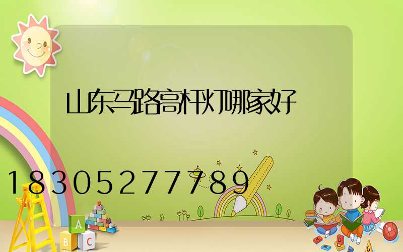 山东马路高杆灯哪家好