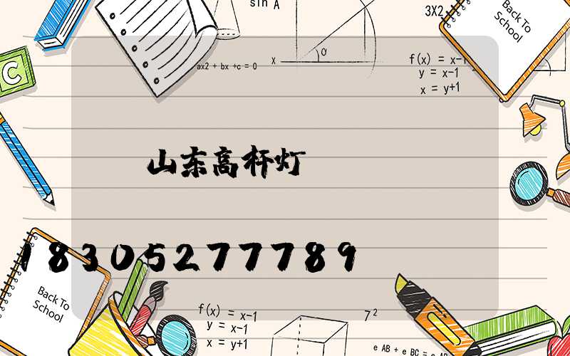 山东高杆灯