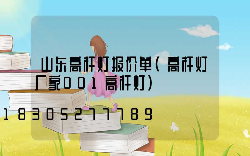 山东高杆灯报价单(高杆灯厂家001高杆灯)