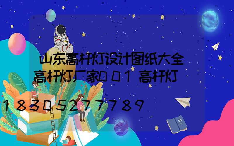 山东高杆灯设计图纸大全(高杆灯厂家001高杆灯)