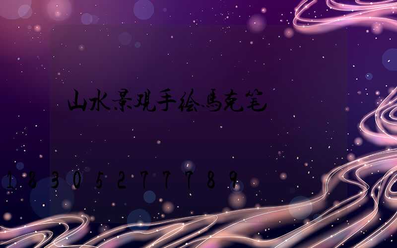 山水景观手绘马克笔