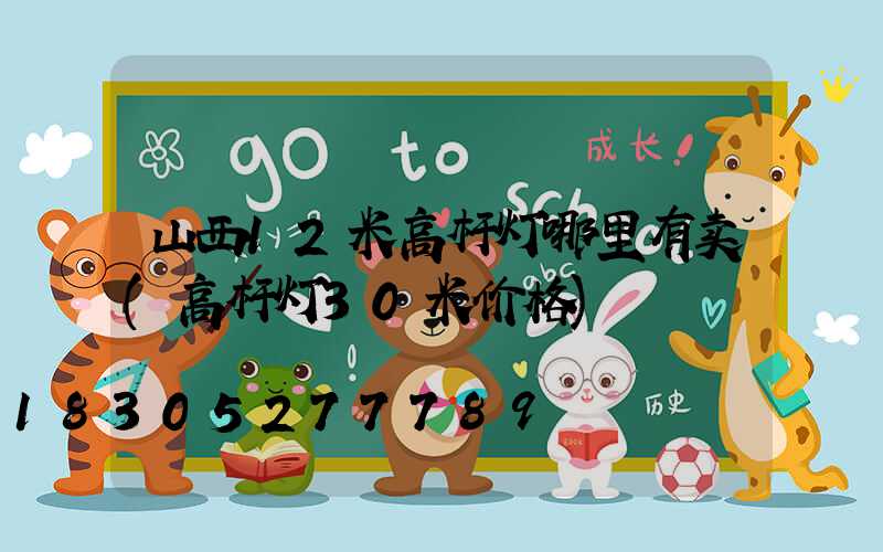 山西12米高杆灯哪里有卖(高杆灯30米价格)
