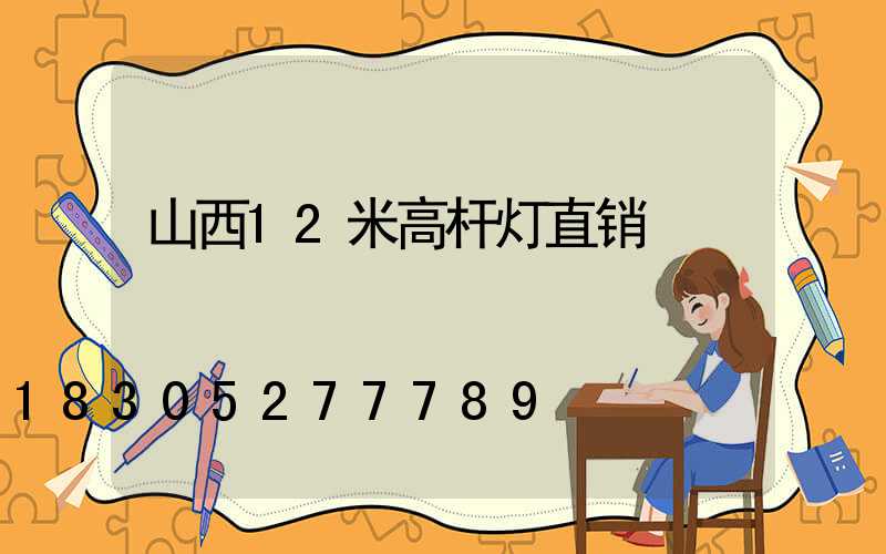 山西12米高杆灯直销