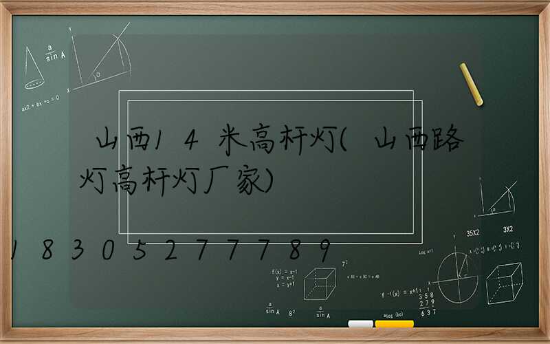 山西14米高杆灯(山西路灯高杆灯厂家)