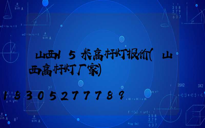 山西15米高杆灯报价(山西高杆灯厂家)