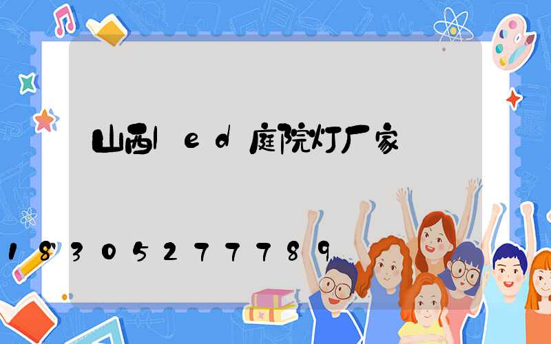 山西led庭院灯厂家