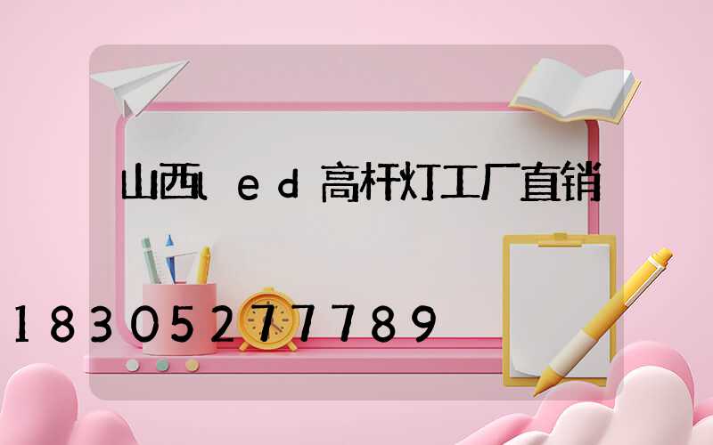 山西led高杆灯工厂直销