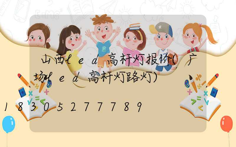 山西led高杆灯报价(广场led高杆灯路灯)
