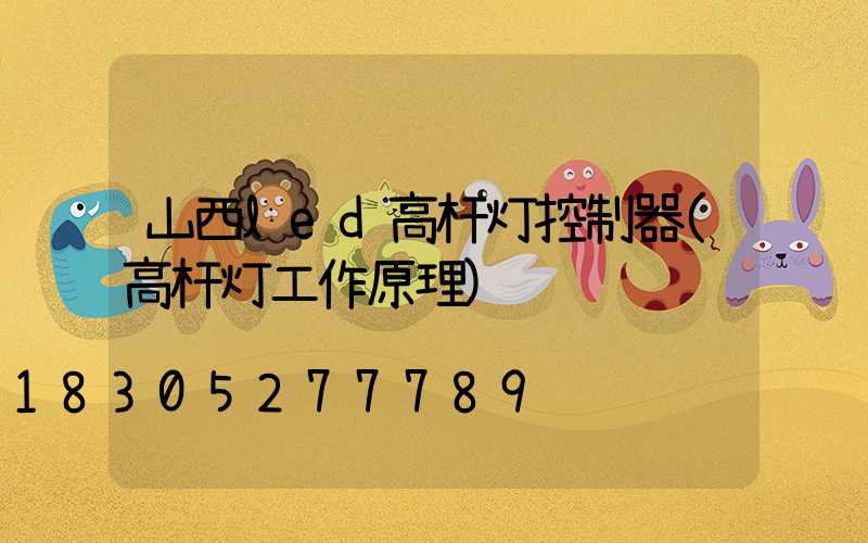 山西led高杆灯控制器(高杆灯工作原理)