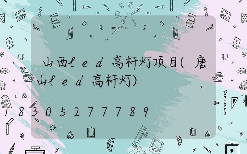山西led高杆灯项目(唐山led高杆灯)