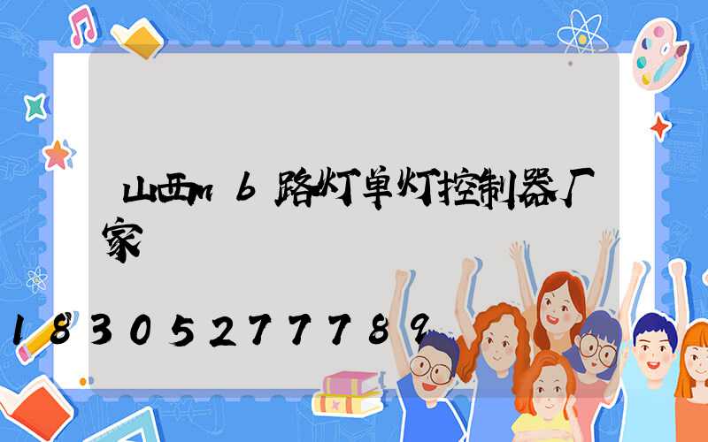 山西nb路灯单灯控制器厂家