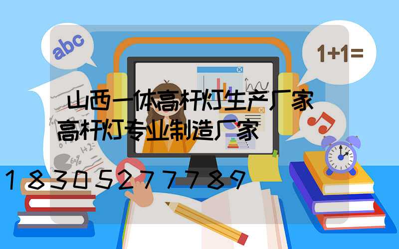 山西一体高杆灯生产厂家(高杆灯专业制造厂家)