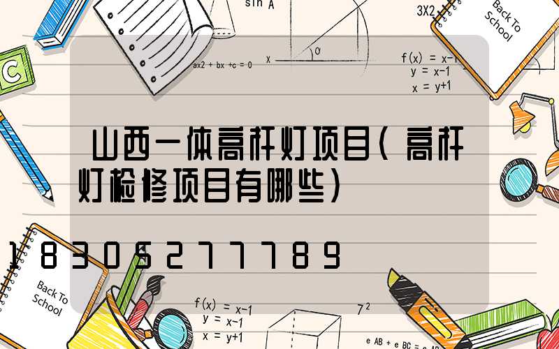 山西一体高杆灯项目(高杆灯检修项目有哪些)