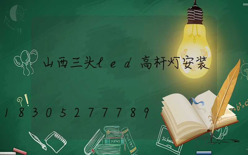 山西三头led高杆灯安装