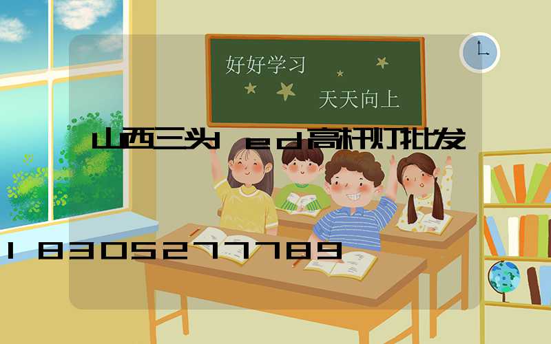 山西三头led高杆灯批发