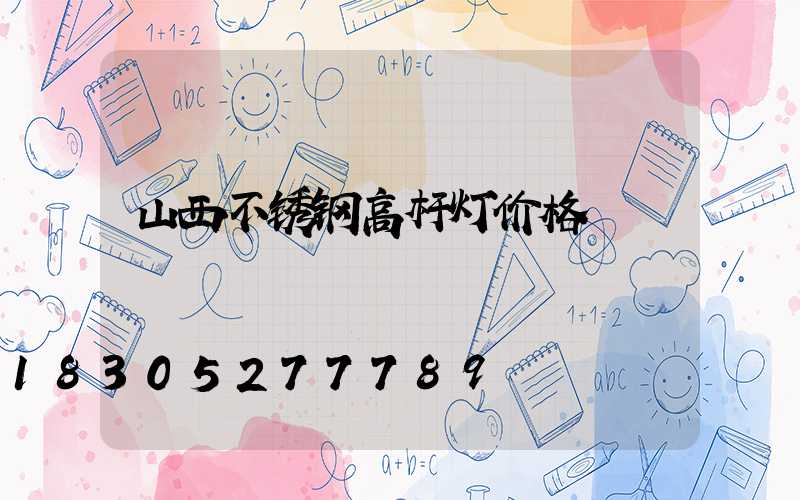 山西不锈钢高杆灯价格