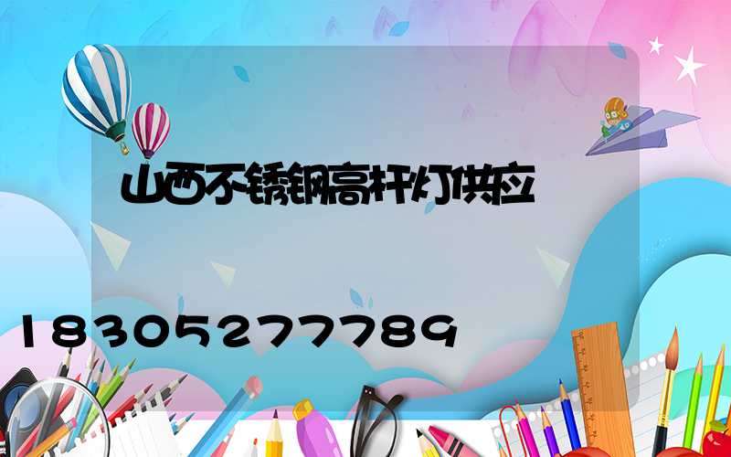 山西不锈钢高杆灯供应