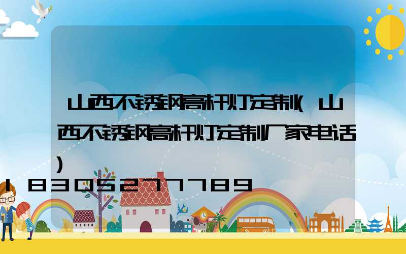 山西不锈钢高杆灯定制(山西不锈钢高杆灯定制厂家电话)