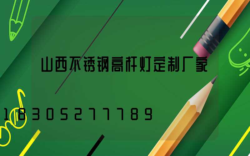 山西不锈钢高杆灯定制厂家