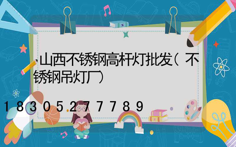 山西不锈钢高杆灯批发(不锈钢吊灯厂)