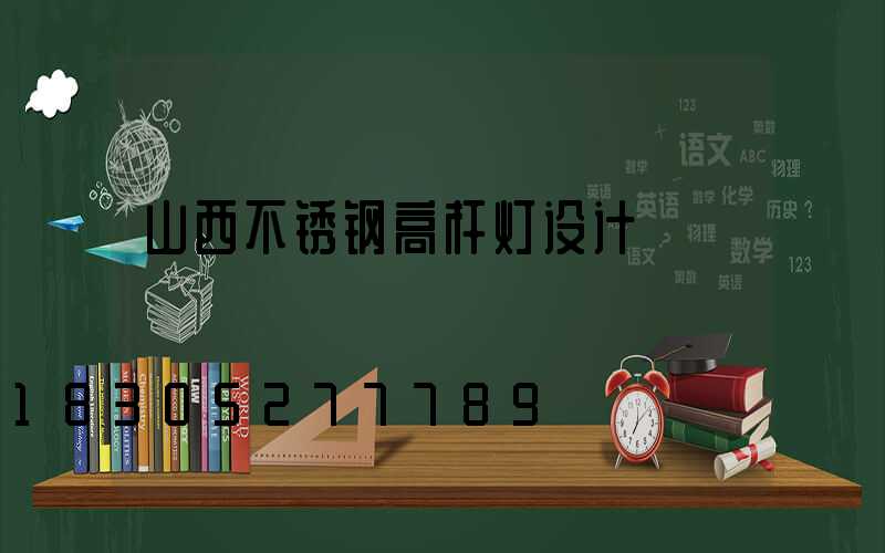 山西不锈钢高杆灯设计
