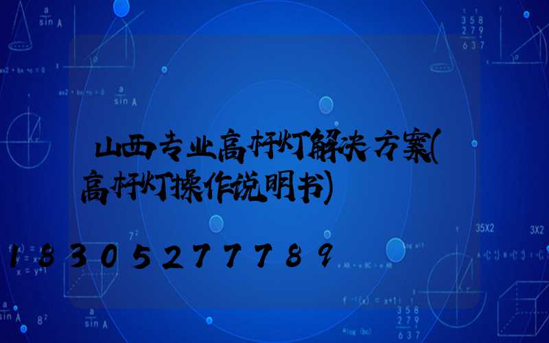 山西专业高杆灯解决方案(高杆灯操作说明书)