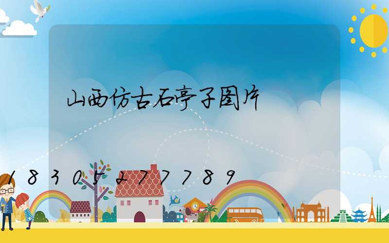 山西仿古石亭子图片
