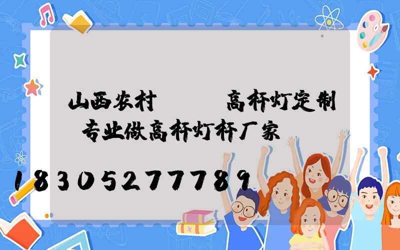 山西农村led高杆灯定制(专业做高杆灯杆厂家)