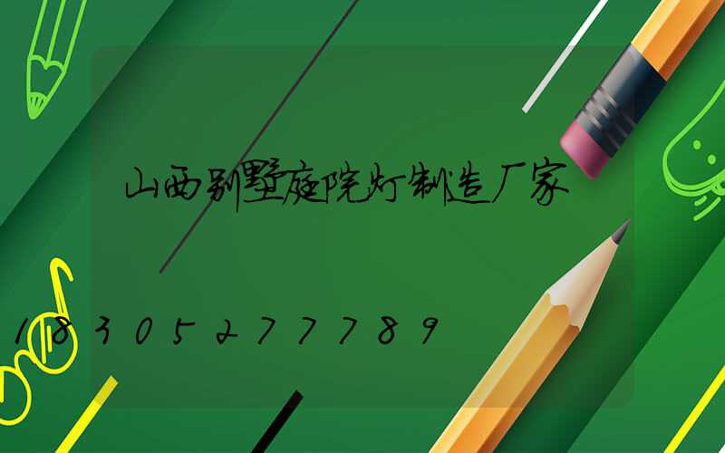 山西别墅庭院灯制造厂家