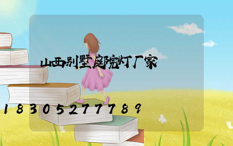 山西别墅庭院灯厂家