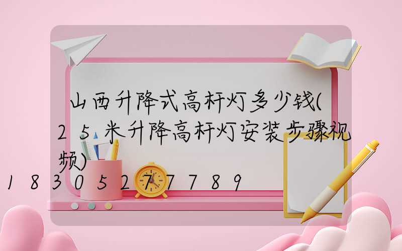 山西升降式高杆灯多少钱(25米升降高杆灯安装步骤视频)
