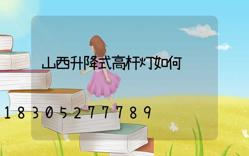 山西升降式高杆灯如何选购