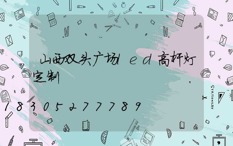 山西双头广场led高杆灯定制