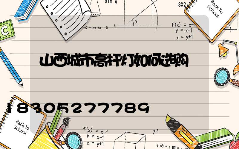 山西城市高杆灯如何选购
