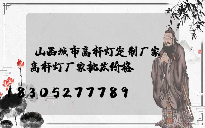 山西城市高杆灯定制厂家(高杆灯厂家批发价格)