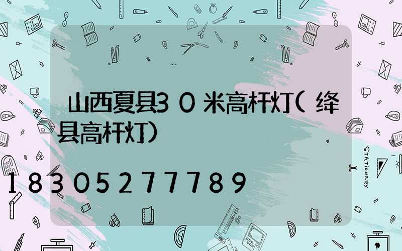山西夏县30米高杆灯(绛县高杆灯)