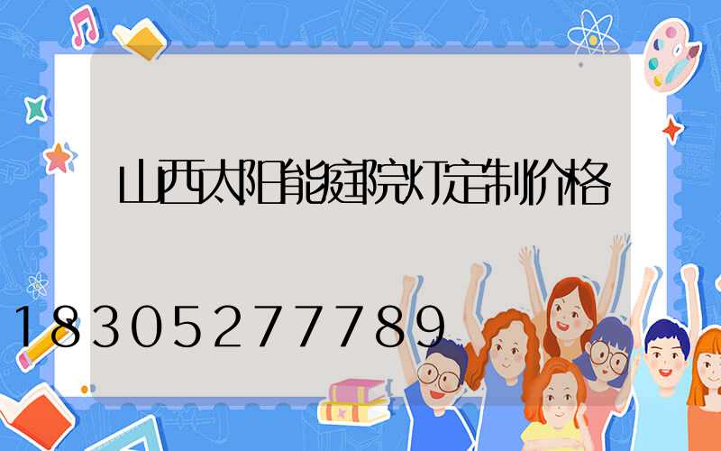 山西太阳能庭院灯定制价格